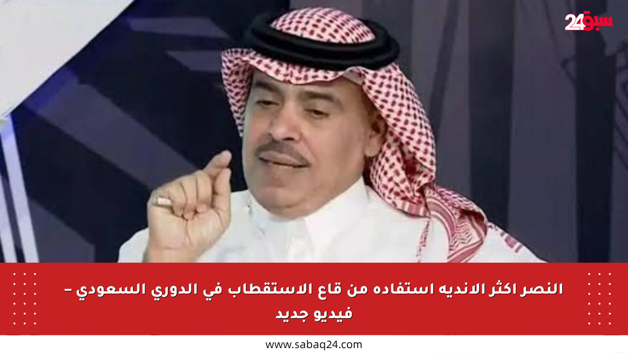 النصر أكثر الأندية استفادة من قاع الاستقطاب في الدوري السعودي – فيديو جديد